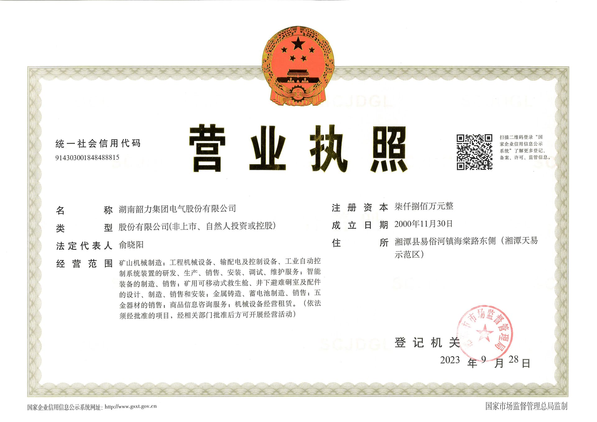 Public business license of Hunan Shaoli Group Electric Co., Ltd.